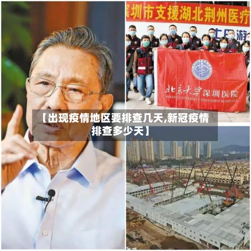 【出现疫情地区要排查几天,新冠疫情排查多少天】-第1张图片