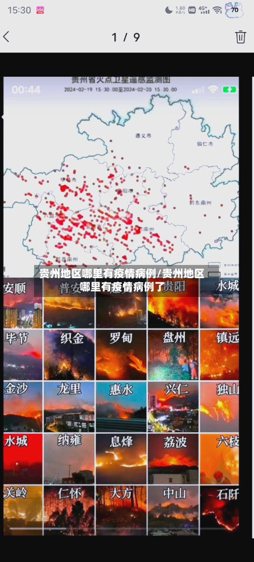 贵州地区哪里有疫情病例/贵州地区哪里有疫情病例了-第3张图片