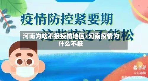 河南为啥不报疫情地区/河南疫情为什么不报