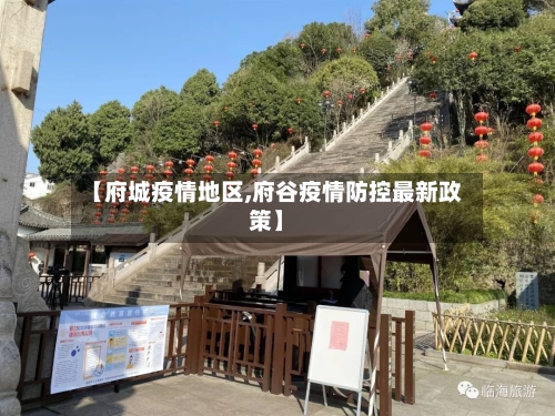 【府城疫情地区,府谷疫情防控最新政策】