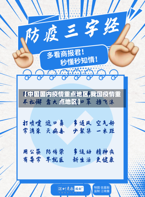 【中国国内疫情重点地区,我国疫情重点地区】-第3张图片
