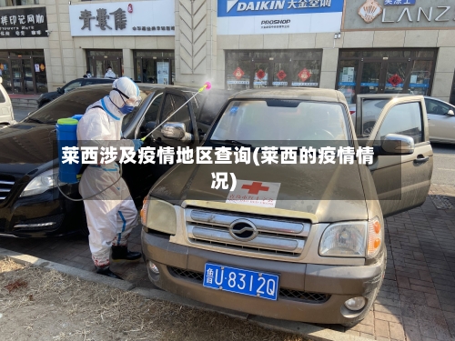 莱西涉及疫情地区查询(莱西的疫情情况)