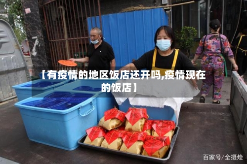 【有疫情的地区饭店还开吗,疫情现在的饭店】-第2张图片