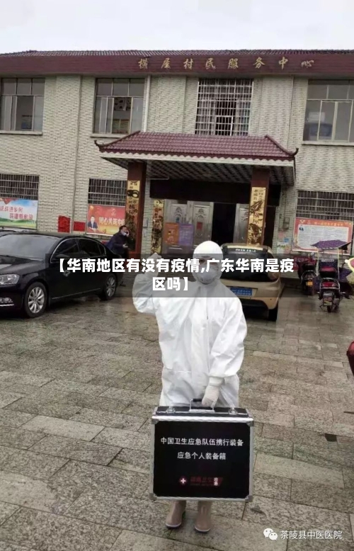 【华南地区有没有疫情,广东华南是疫区吗】