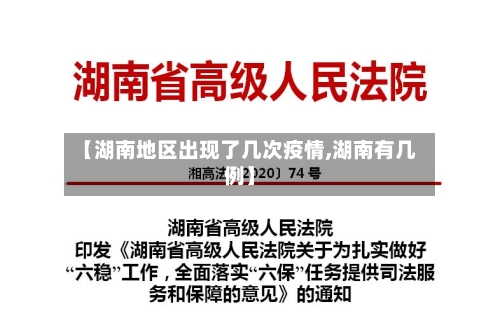 【湖南地区出现了几次疫情,湖南有几例】-第3张图片
