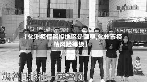 【化洲疫情管控地区是哪里,化州市疫情风险等级】