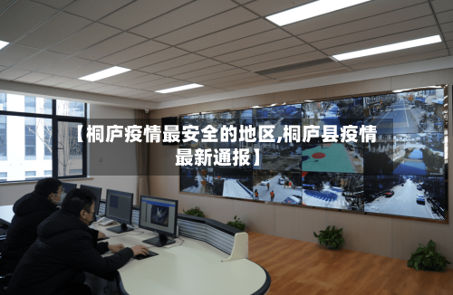 【桐庐疫情最安全的地区,桐庐县疫情最新通报】-第3张图片