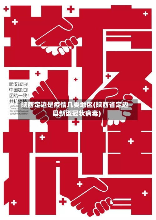 陕西定边是疫情几类地区(陕西省定边县新型冠状病毒)