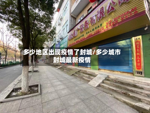 多少地区出现疫情了封城/多少城市封城最新疫情-第3张图片