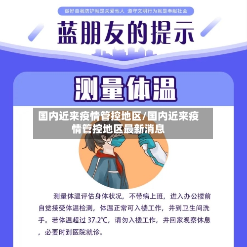 国内近来疫情管控地区/国内近来疫情管控地区最新消息-第2张图片