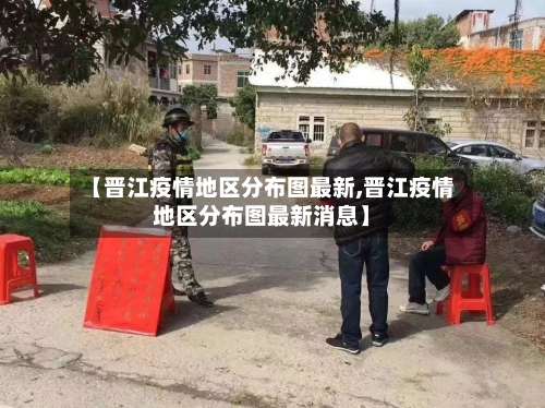 【晋江疫情地区分布图最新,晋江疫情地区分布图最新消息】-第3张图片