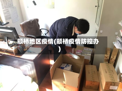 颛桥地区疫情(颛桥疫情防控办)-第3张图片