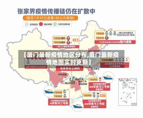 【厦门最新疫情地区分布,厦门最新疫情地图实时更新】