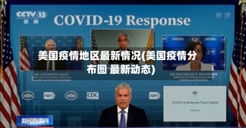美国疫情地区最新情况(美国疫情分布图 最新动态)