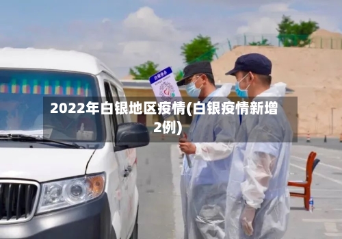 2022年白银地区疫情(白银疫情新增2例)-第2张图片