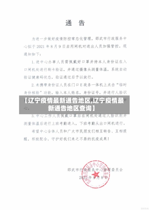 【辽宁疫情最新通告地区,辽宁疫情最新通告地区查询】