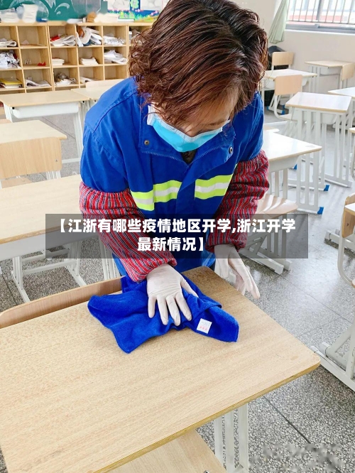 【江浙有哪些疫情地区开学,浙江开学最新情况】