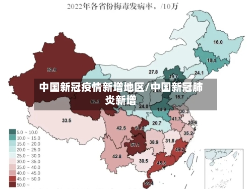 中国新冠疫情新增地区/中国新冠肺炎新增