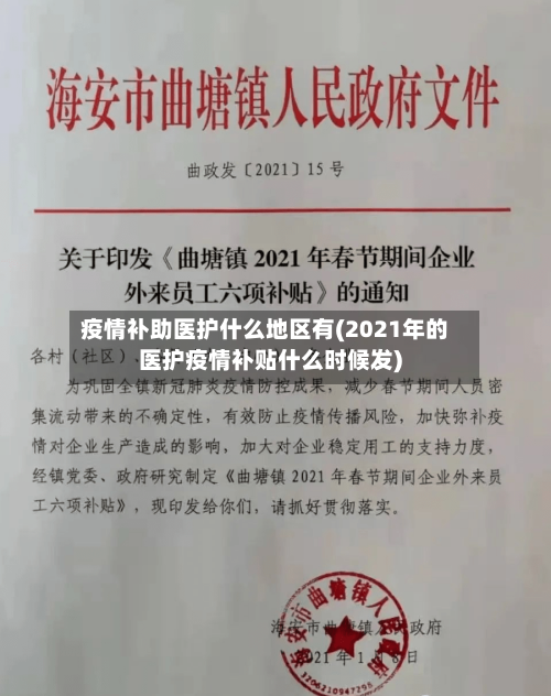 疫情补助医护什么地区有(2021年的医护疫情补贴什么时候发)-第2张图片