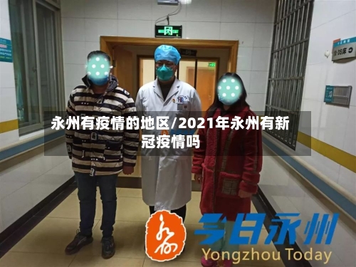 永州有疫情的地区/2021年永州有新冠疫情吗-第2张图片