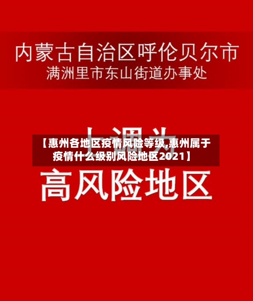 【惠州各地区疫情风险等级,惠州属于疫情什么级别风险地区2021】