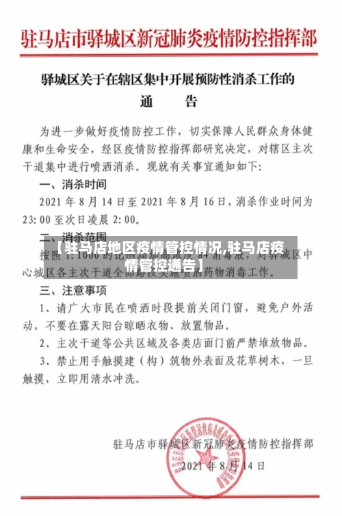 【驻马店地区疫情管控情况,驻马店疫情管控通告】-第2张图片