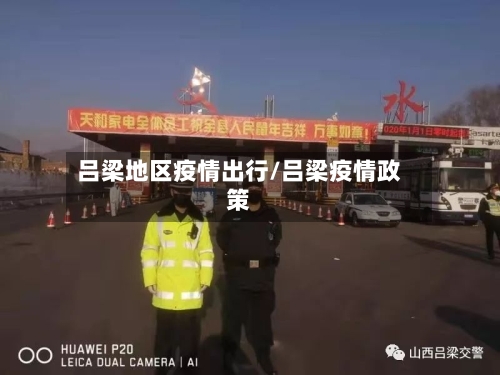 吕梁地区疫情出行/吕梁疫情政策