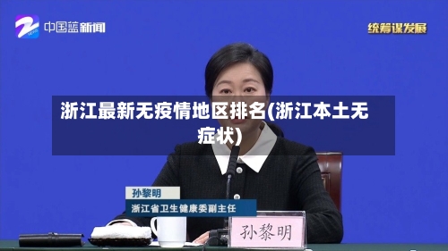 浙江最新无疫情地区排名(浙江本土无症状)-第2张图片