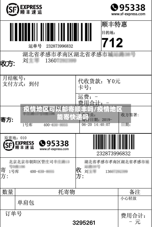 疫情地区可以邮寄顺丰吗/疫情地区能寄快递吗