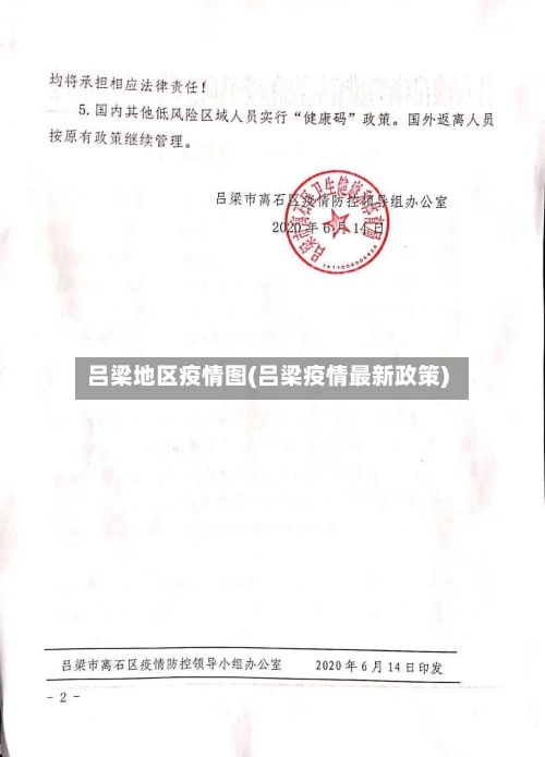 吕梁地区疫情图(吕梁疫情最新政策)