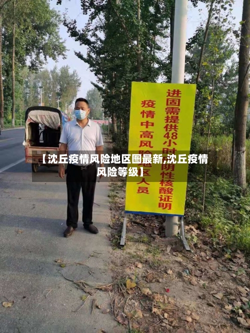 【沈丘疫情风险地区图最新,沈丘疫情风险等级】-第2张图片