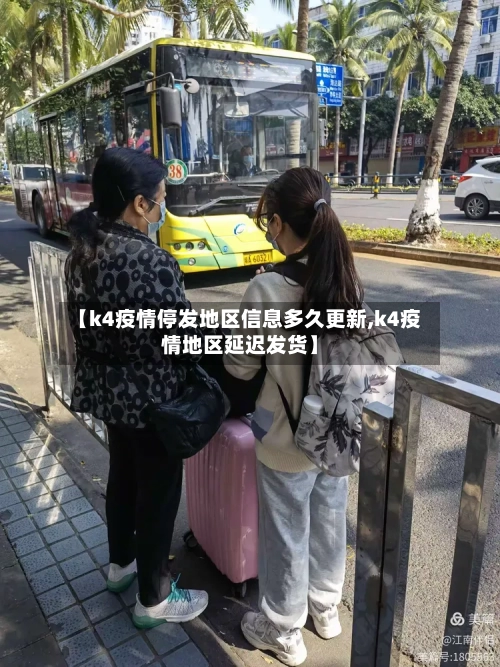 【k4疫情停发地区信息多久更新,k4疫情地区延迟发货】