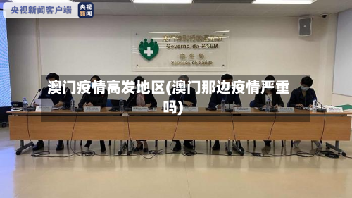 澳门疫情高发地区(澳门那边疫情严重吗)