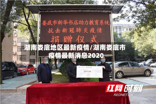 湖南娄底地区最新疫情/湖南娄底市疫情最新消息2020-第2张图片