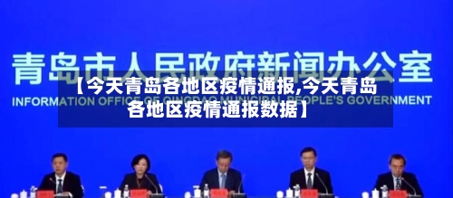 【今天青岛各地区疫情通报,今天青岛各地区疫情通报数据】
