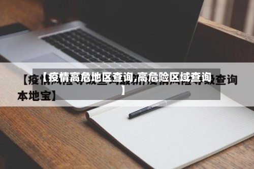 【疫情高危地区查询,高危险区域查询】