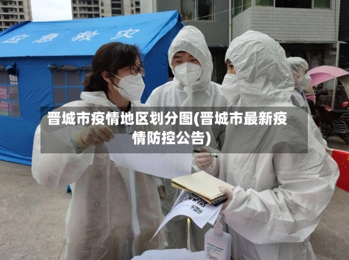晋城市疫情地区划分图(晋城市最新疫情防控公告)-第2张图片