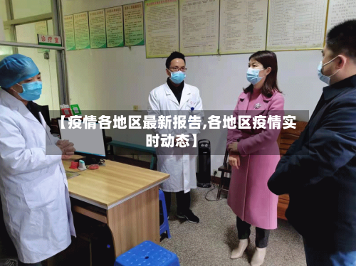 【疫情各地区最新报告,各地区疫情实时动态】