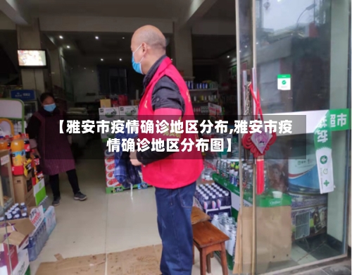 【雅安市疫情确诊地区分布,雅安市疫情确诊地区分布图】