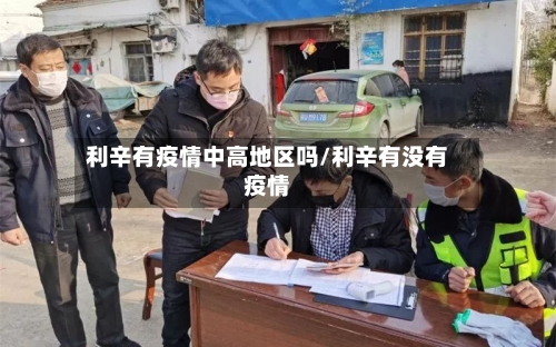 利辛有疫情中高地区吗/利辛有没有疫情-第1张图片
