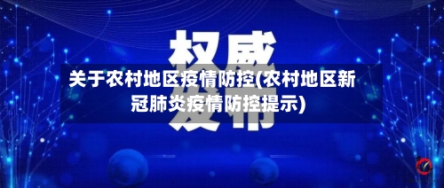 关于农村地区疫情防控(农村地区新冠肺炎疫情防控提示)-第3张图片