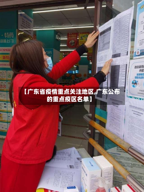 【广东省疫情重点关注地区,广东公布的重点疫区名单】