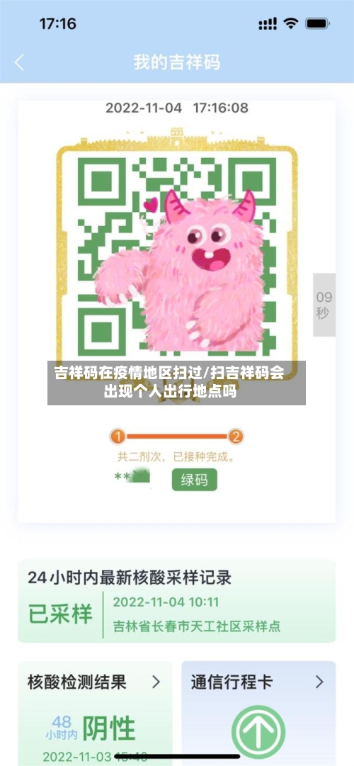 吉祥码在疫情地区扫过/扫吉祥码会出现个人出行地点吗