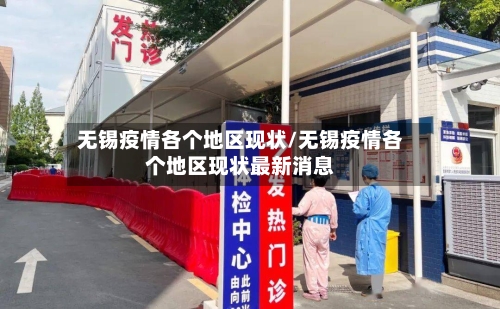 无锡疫情各个地区现状/无锡疫情各个地区现状最新消息