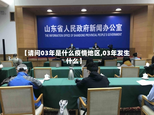【请问03年是什么疫情地区,03年发生什么】-第2张图片