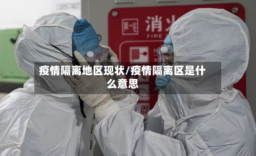 疫情隔离地区现状/疫情隔离区是什么意思
