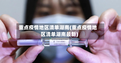 重点疫情地区清单湖南(重点疫情地区清单湖南最新)