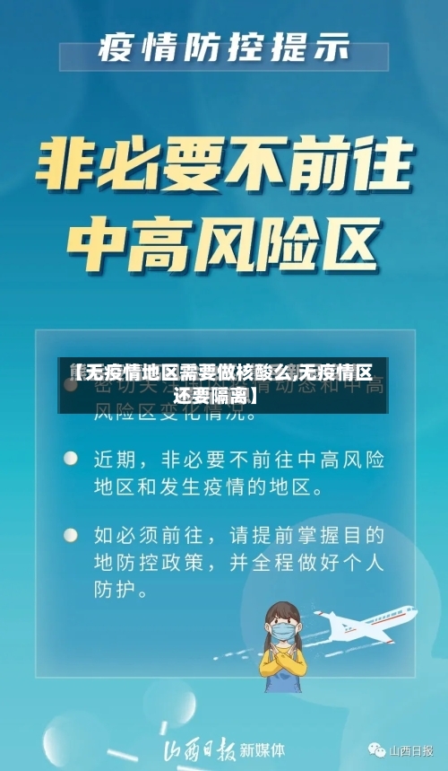 【无疫情地区需要做核酸么,无疫情区还要隔离】-第1张图片