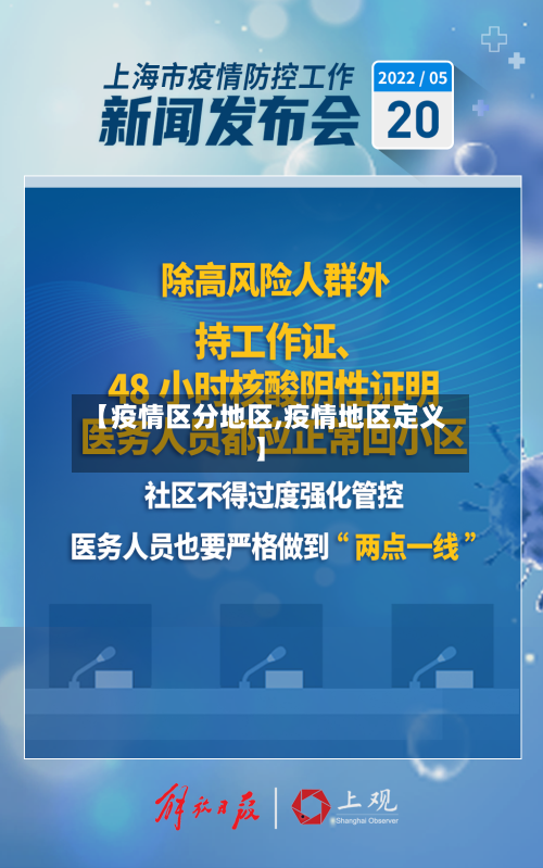 【疫情区分地区,疫情地区定义】-第2张图片