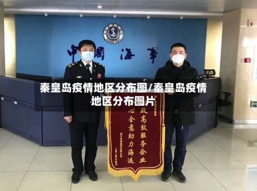 秦皇岛疫情地区分布图/秦皇岛疫情地区分布图片-第2张图片